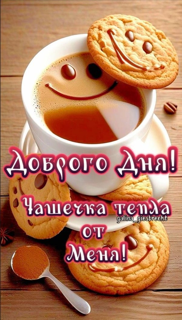 Изображение №17 606x1061 «Доброго дня! Чашечка тепла от меня!» из коллекции «Открытки «Хорошего дня!»»