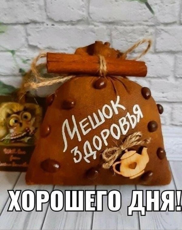 Изображение №32 625x791 «Мешок здоровья! Хорошего дня!» из коллекции «Открытки «Хорошего дня!»»