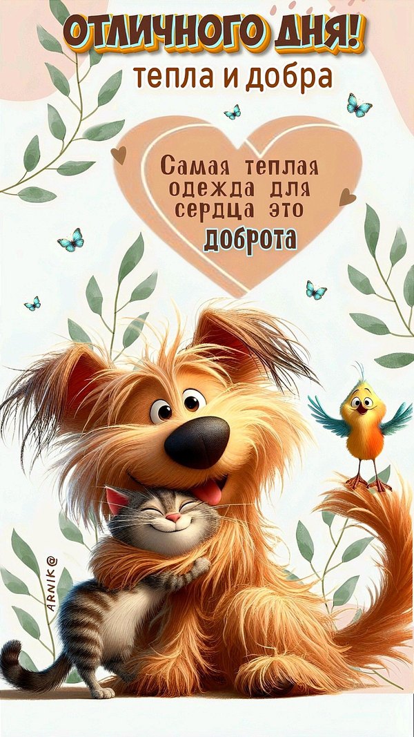 Изображение №7 1080x1920 «Отличного дня, тепла и добра!» из коллекции «Открытки «Хорошего дня!»»