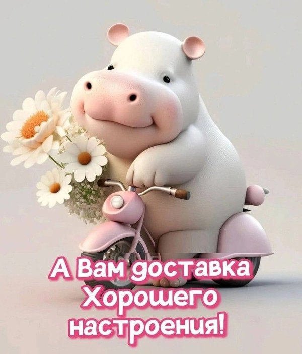 Изображение №84 851x995 «Вам доставка хорошего настроения!» из коллекции «Открытки «Хорошего дня!»»