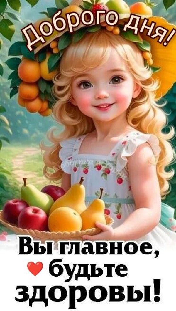 Изображение №21 372x655 «Главное будьте здоровы! Доброго дня!» из коллекции «Открытки «Хорошего дня!»»