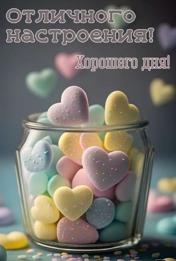 Изображение №41 736x1089 «Отличного настроения! Хорошего дня!» из коллекции «Открытки «Хорошего дня!»»