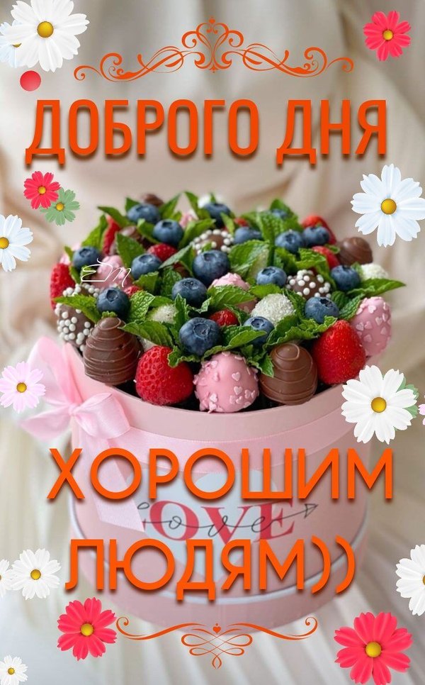 Изображение №6 736x1185 «Доброго дня хорошим людям!» из коллекции «Открытки «Хорошего дня!»»