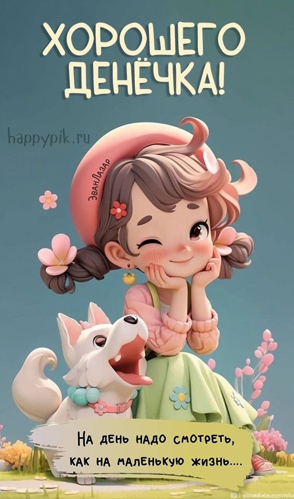 Изображение №37 600x1016 «На день надо смотреть как на маленькую жизнь...» из коллекции «Открытки «Хорошего дня!»»