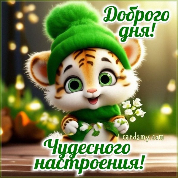 Изображение №121 1000x1000  из коллекции «Открытки «Хорошего дня!»»