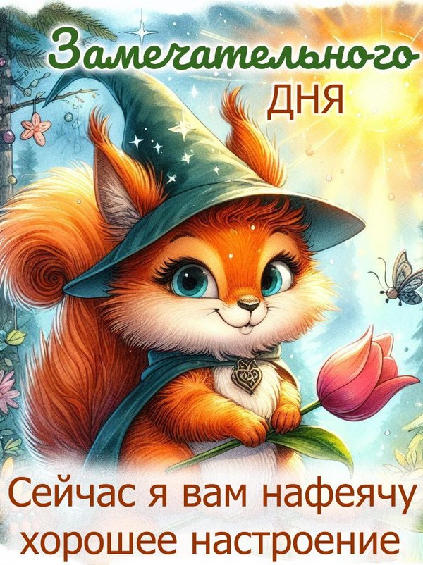 Изображение №83 766x1024 «Открытка Замечательного дня!» из коллекции «Открытки «Хорошего дня!»»