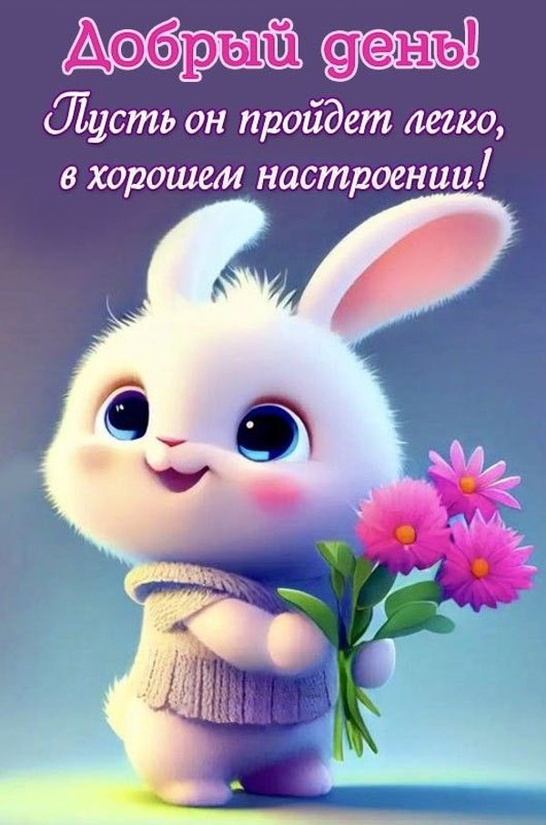 Изображение №67 530x800 «Открытка Добрый день! Пусть он пройдет легко!» из коллекции «Открытки «Хорошего дня!»»