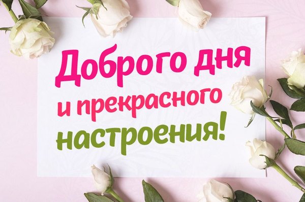 Изображение №96 800x530 «Доброго дня и прекрасного настроения!» из коллекции «Открытки «Хорошего дня!»»