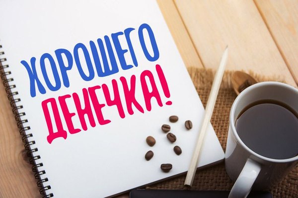 Изображение №131 800x530 «Открытка Хорошего денечка!» из коллекции «Открытки «Хорошего дня!»»