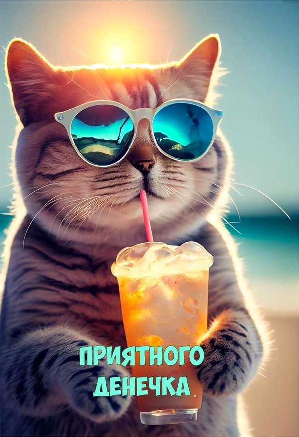 Изображение №101 736x1076 «Приятного денёчка!» из коллекции «Открытки «Хорошего дня!»»