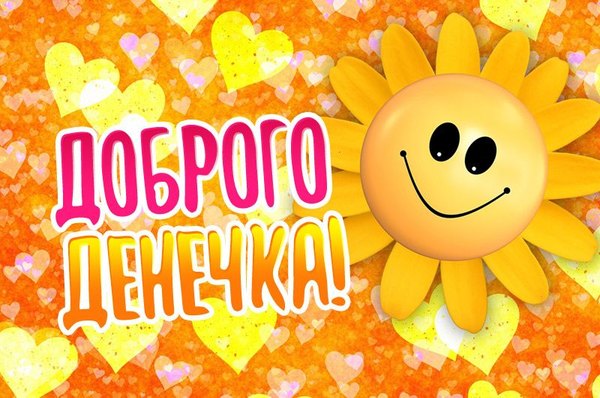 Изображение №124 800x530 «Доброго денечка!» из коллекции «Открытки «Хорошего дня!»»