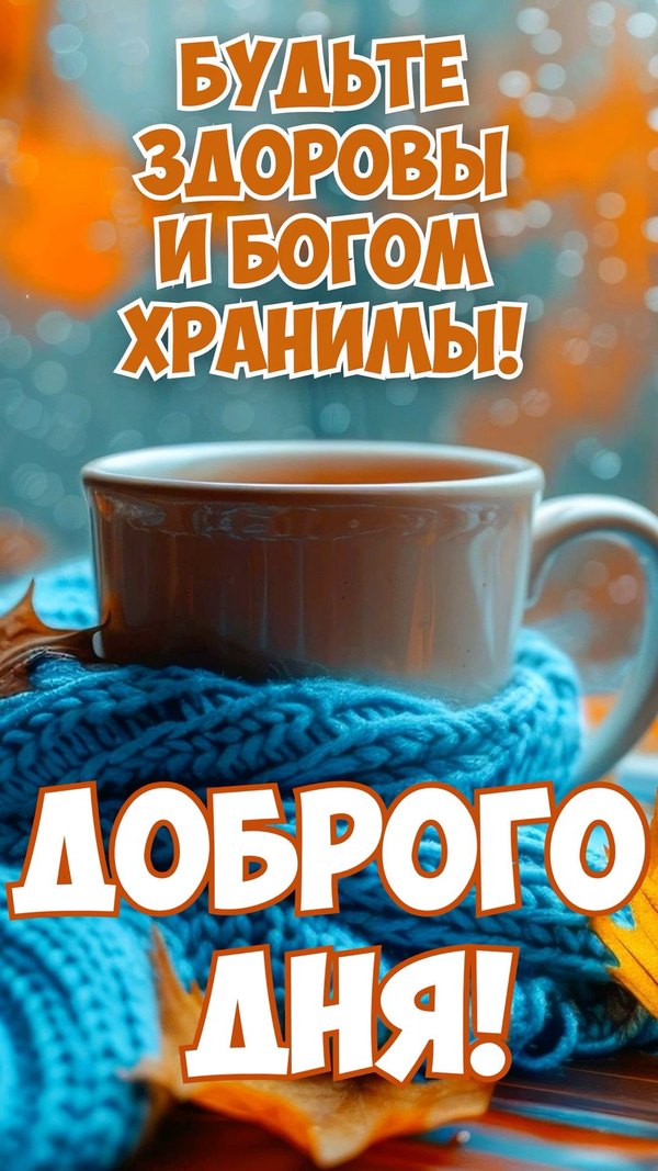 Изображение №42 1080x1920 «Будьте здоровы и богом хранимы!» из коллекции «Открытки «Хорошего дня!»»