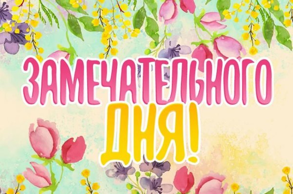 Изображение №119 750x496 «Открытка Замечательно дня!» из коллекции «Открытки «Хорошего дня!»»