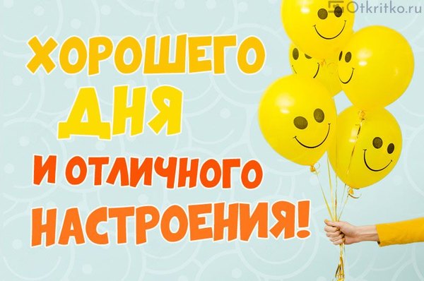 Изображение №132 800x530 «Хорошего дня и отличного настроения!» из коллекции «Открытки «Хорошего дня!»»