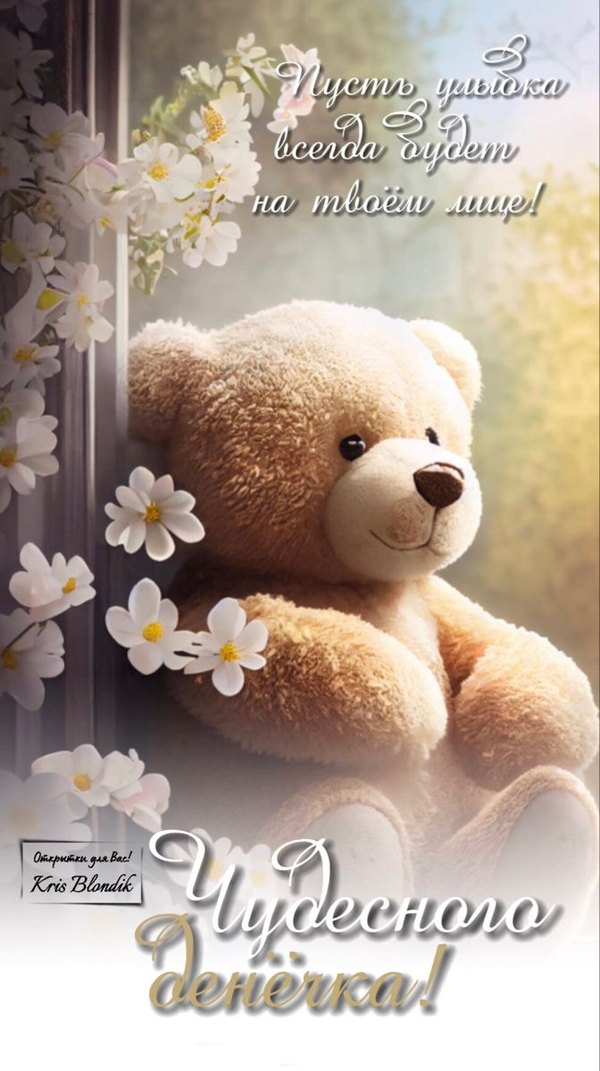 Изображение №115 672x1200 «Чудесного денечка!» из коллекции «Открытки «Хорошего дня!»»
