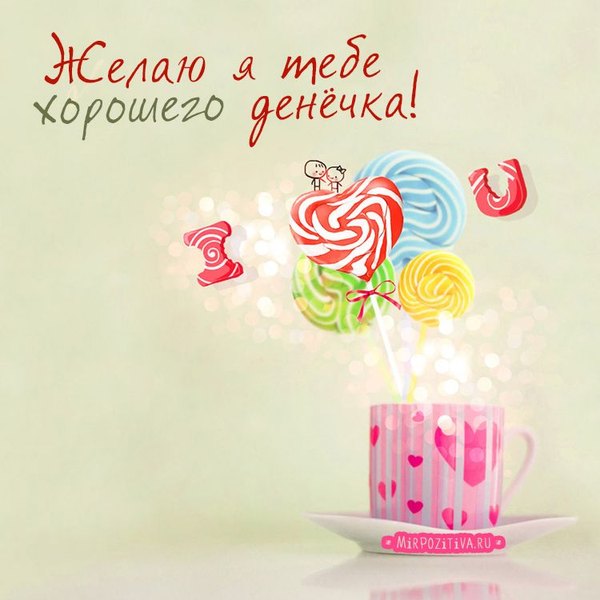 Изображение №133 750x750 «Желаю я тебе хорошего денечка!» из коллекции «Открытки «Хорошего дня!»»