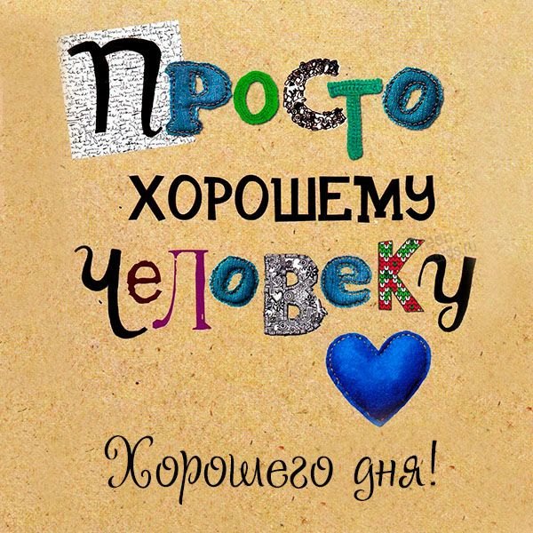 Изображение №109 600x600 «Просто хорошему человеку хорошего дня!» из коллекции «Открытки «Хорошего дня!»»