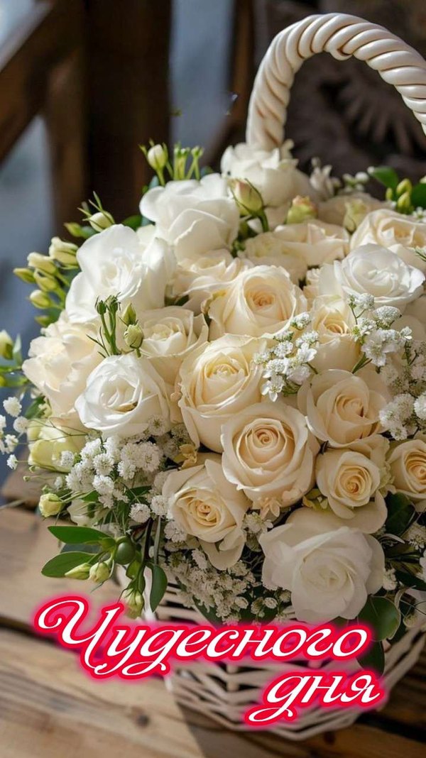Изображение №14 719x1280 «Чудесного дня! Букет белых роз.» из коллекции «Открытки «Хорошего дня!»»