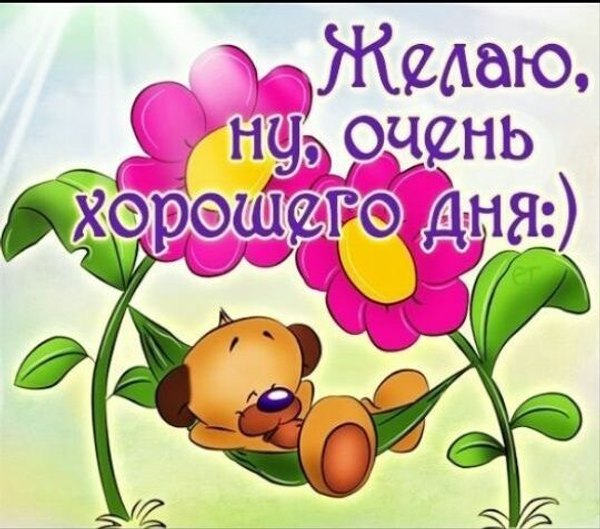 Изображение №111 540x476 «Желаю ну очень хорошего дня!» из коллекции «Открытки «Хорошего дня!»»