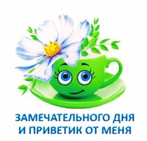 Изображение №122 335x320 «Замечательного дня и приветик от меня!» из коллекции «Открытки «Хорошего дня!»»