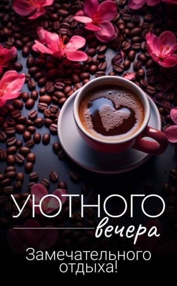 Изображение №31 476x768 «Уютного вечера! Замечательного отдыха!» из коллекции «Открытки «Хорошего доброго вечера!»»