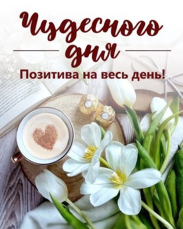 Изображение №53 711x889 «Чудесного дня! Позитива на весь день!» из коллекции «Открытки «Хорошего дня!»»