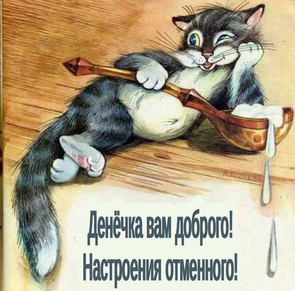 Изображение №81 1080x1067 «Денечка вам доброго! Настроения отменного!» из коллекции «Открытки «Хорошего дня!»»