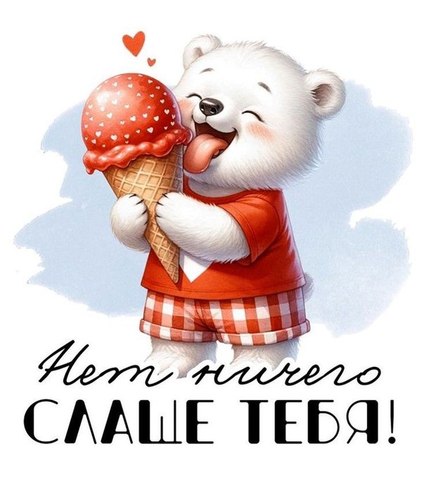 Изображение №53 730x852 «Нет ничего слаще тебя!» из коллекции «Открытки на 14 февраля С Днём Святого Валентина!»