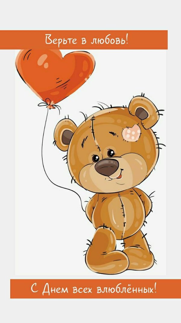 Изображение №56 639x1136 «Верьте в любовь! С Днём Всех Влюблённых!» из коллекции «Открытки на 14 февраля С Днём Святого Валентина!»