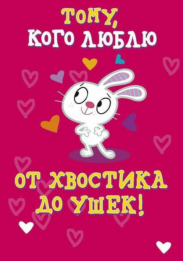 Изображение №30 560x800 «Тому, кого люблю от хвостика до ушек!» из коллекции «Открытки на 14 февраля С Днём Святого Валентина!»