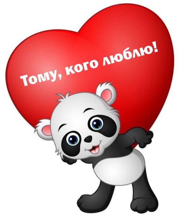 Изображение №31 512x617 «Открытка Тому, кого люблю!» из коллекции «Открытки на 14 февраля С Днём Святого Валентина!»