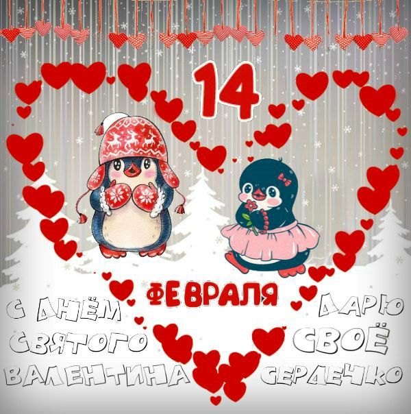 Изображение №43 600x604 из коллекции «Открытки на 14 февраля С Днём Святого Валентина!»