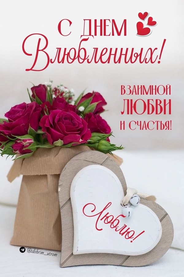 Изображение №9 1100x1650 «С Днём Влюблённых! Взаимной любви и счастья!» из коллекции «Открытки на 14 февраля С Днём Святого Валентина!»