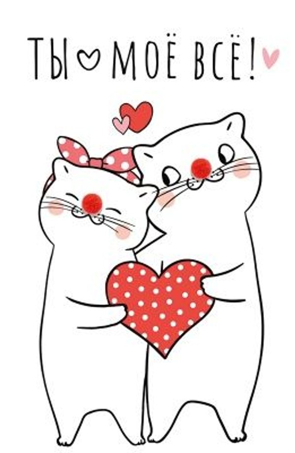 Изображение №19 261x400 «Открытка Ты моё всё!» из коллекции «Открытки на 14 февраля С Днём Святого Валентина!»