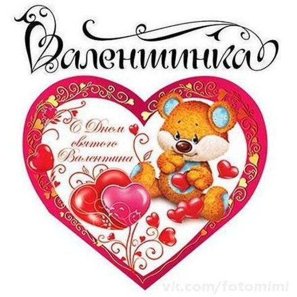 Изображение №44 440x440 «Валентинка на 14 февраля» из коллекции «Открытки на 14 февраля С Днём Святого Валентина!»