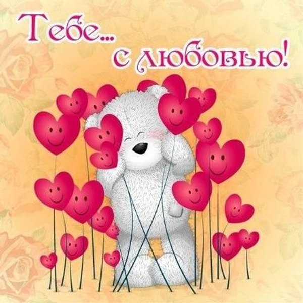 Изображение №45 440x440 «Открытка Тебе с любовью!» из коллекции «Открытки на 14 февраля С Днём Святого Валентина!»