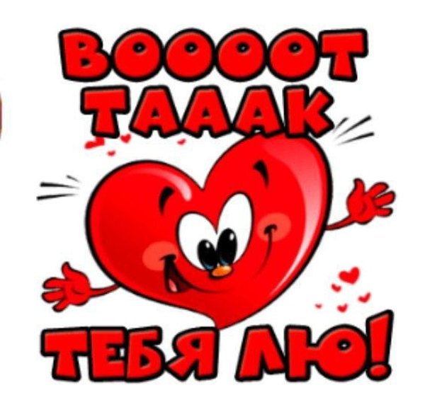 Изображение №15 566x542 «Валентинка Воооот так тебя лю!» из коллекции «Открытки на 14 февраля С Днём Святого Валентина!»