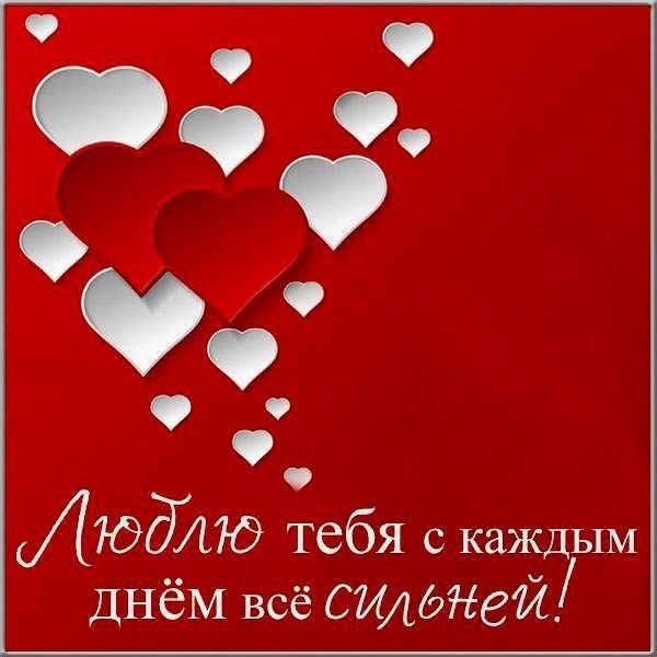 Изображение №46 600x600 «Люблю тебя с каждым днём всё сильнее!» из коллекции «Открытки на 14 февраля С Днём Святого Валентина!»