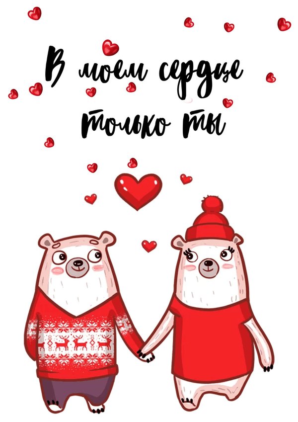 Изображение №20 1200x1697 «В моем сердце только ты!» из коллекции «Открытки на 14 февраля С Днём Святого Валентина!»