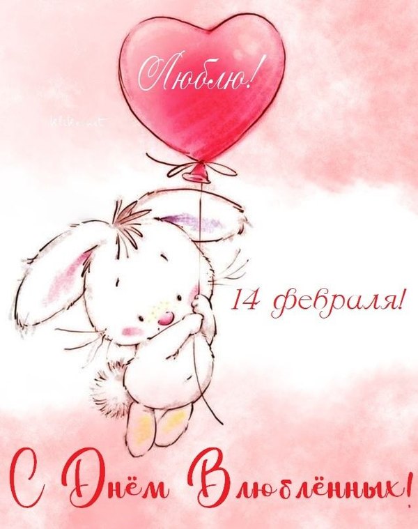 Изображение №23 637x806 «14 февраля С Днём Всех Влюблённых!» из коллекции «Открытки на 14 февраля С Днём Святого Валентина!»