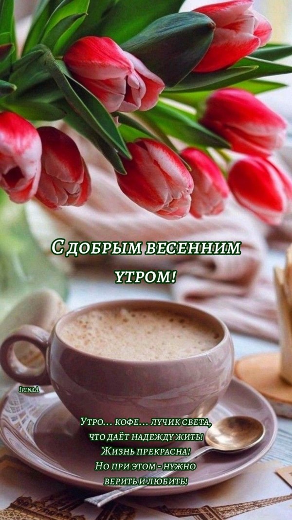 Изображение №8 1080x1919 «С добрым весенним утром, тюльпаны, кофе» из коллекции «Открытки «С добрым весенним утром!»»