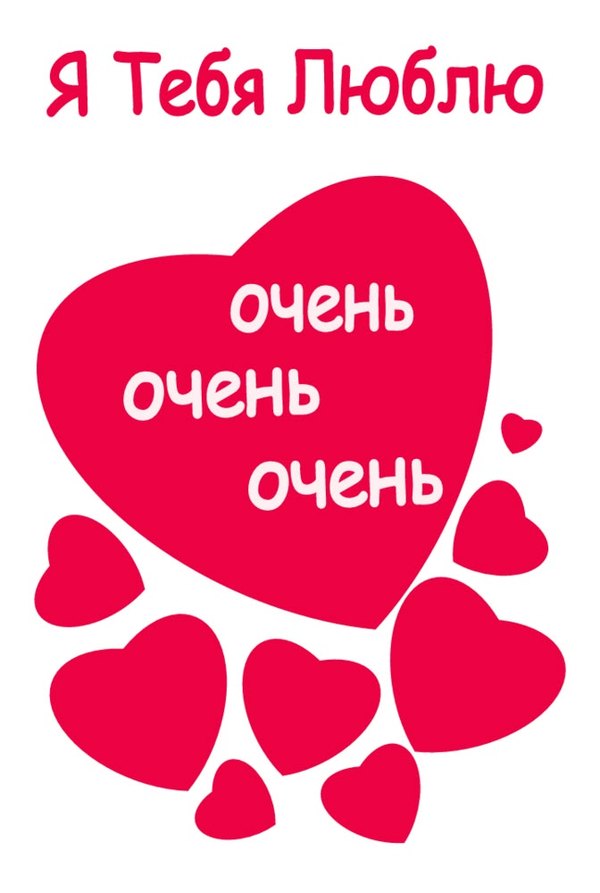 Изображение №39 672x1000 «Валентинка Я тебя люблю! Очень очень очень!» из коллекции «Открытки на 14 февраля С Днём Святого Валентина!»