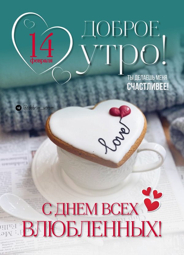Изображение №59 1100x1521 «Доброе утро! 14 февраля С Днём Всех Влюблённых!» из коллекции «Открытки на 14 февраля С Днём Святого Валентина!»