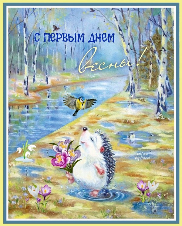 Изображение №51 1071x1332 «Картина С первым днём весны!» из коллекции «Открытки «С Весной!»»