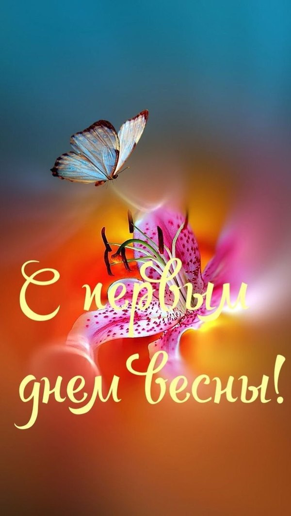 Изображение №52 736x1306 «Красивая открытка С первым днём весны!» из коллекции «Открытки «С Весной!»»