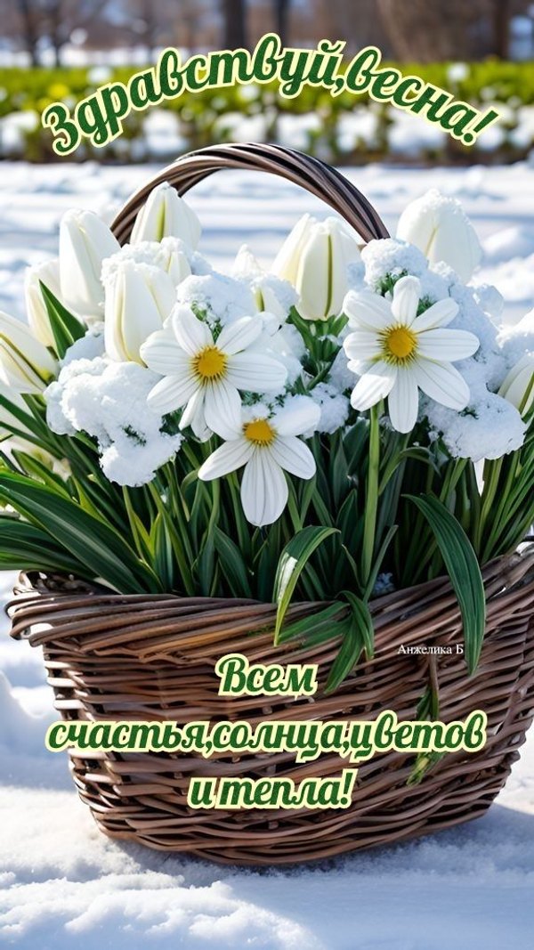 Изображение №3 576x1024 «Здравствуй, Весна! Всем счастья, солнца, цветов и тепла!» из коллекции «Открытки «С Весной!»»