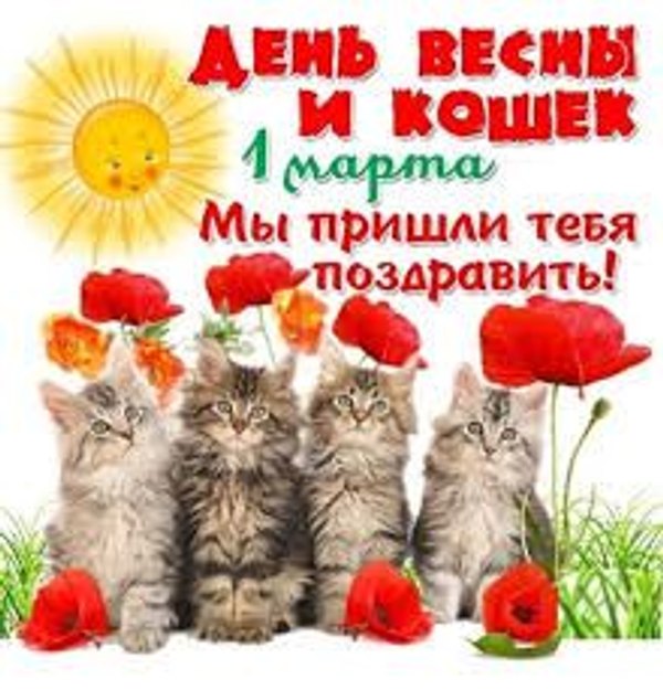 Изображение №74 220x229 «1 марта день весны и кошек» из коллекции «Открытки «С Весной!»»