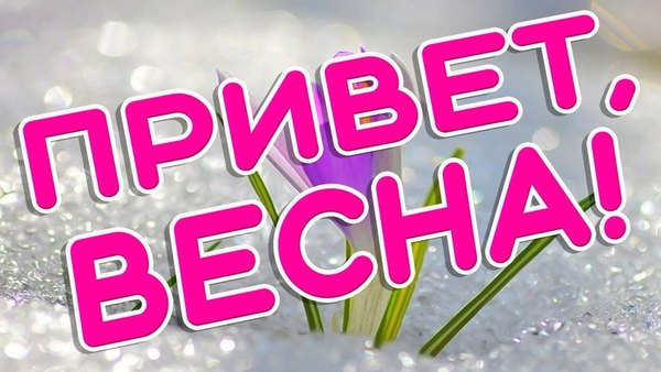 Изображение №50 1200x675 «Картинка Привет, Весна!» из коллекции «Открытки «С Весной!»»