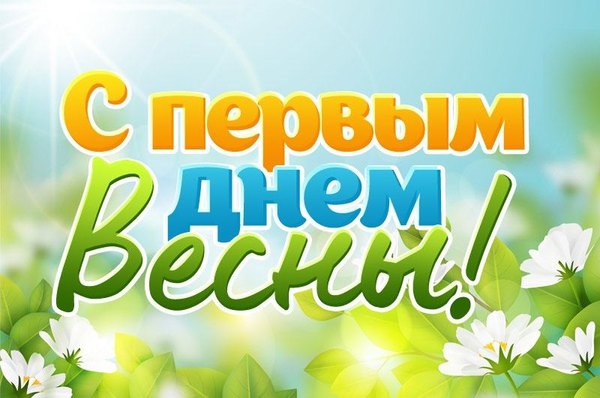 Изображение №72 800x530 «Поздравление С первым днём весны!» из коллекции «Открытки «С Весной!»»