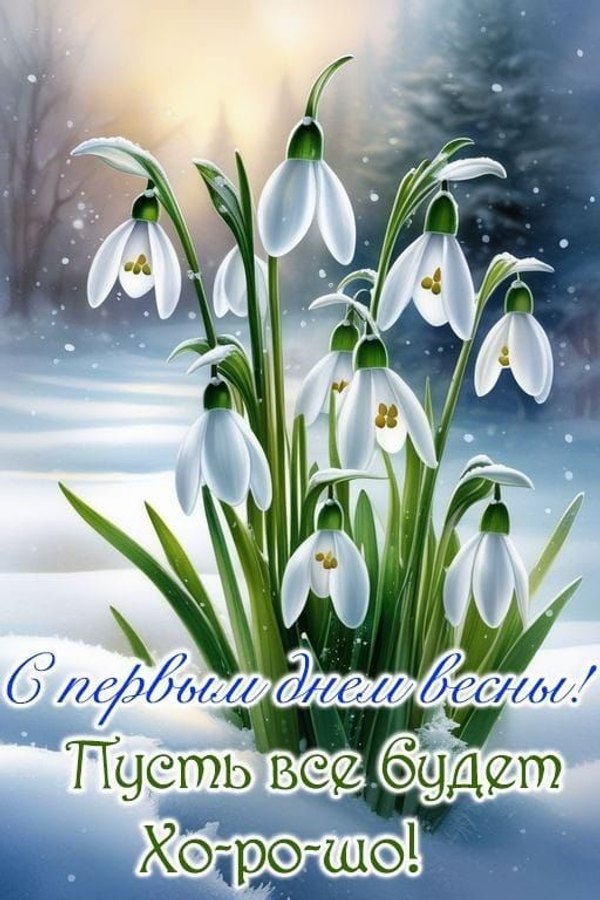 Изображение №38 512x768 «С первым днём весны! Пусть всё будет хорошо!» из коллекции «Открытки «С Весной!»»